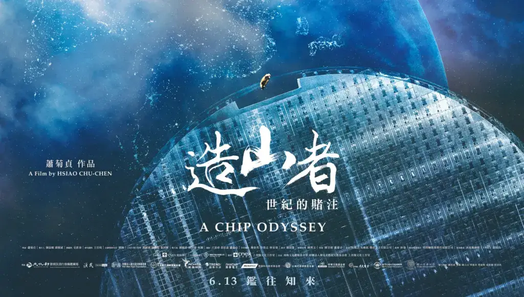 台積電創業故事:造山者紀錄片揭開半導體產業傳奇