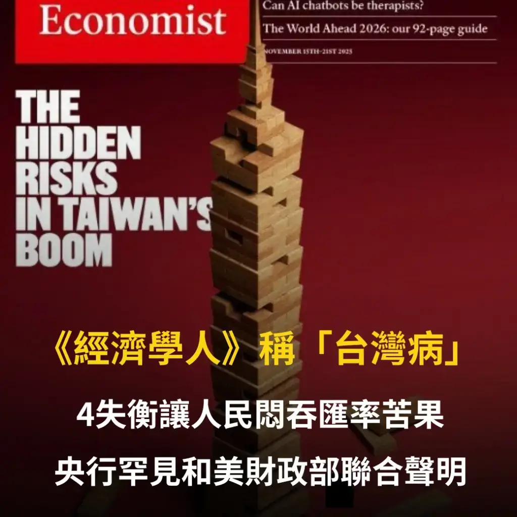 英國雜誌 The Economist 最新一期以「Taiwan Disease（台灣病）」為題，指出台灣經濟長期表現雖亮眼，卻潛藏結構失衡風險。