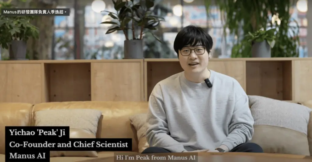 Manus的研發團隊負責人季逸超,Manus AI Agent 新創公司,2025 年 3 月推出到 12 月被 Meta 以 20 億美元收購