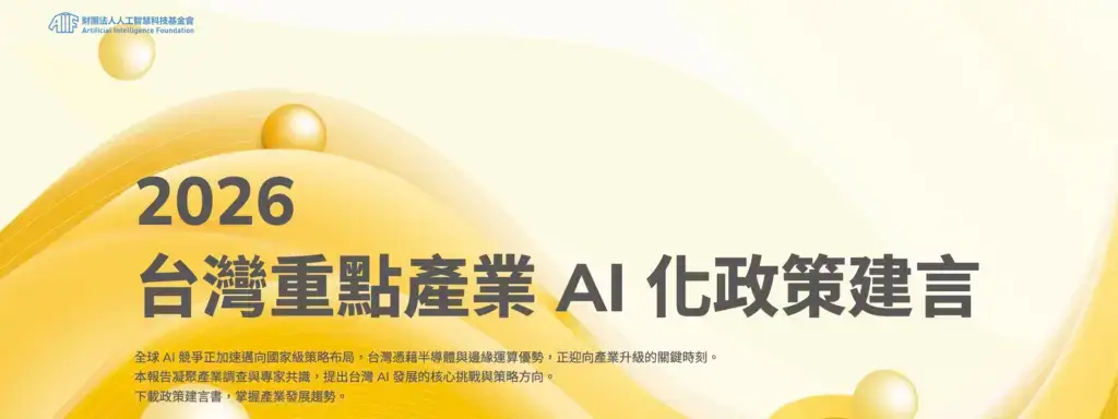 2026 台灣重點產業 AI 化政策建言